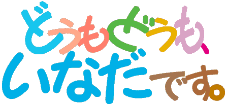 ǂǂCȂłDThis is Inada's web site.